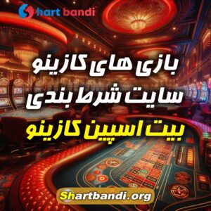 بازی های کازینو سایت شرط بندی بیت اسپین کازینو