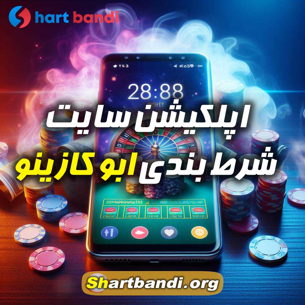 اپلکیشن سایت شرط بندی ابو کازینو