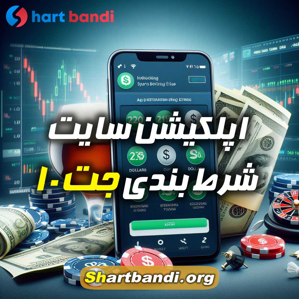 اپلکیشن سایت شرط بندی جت 10 