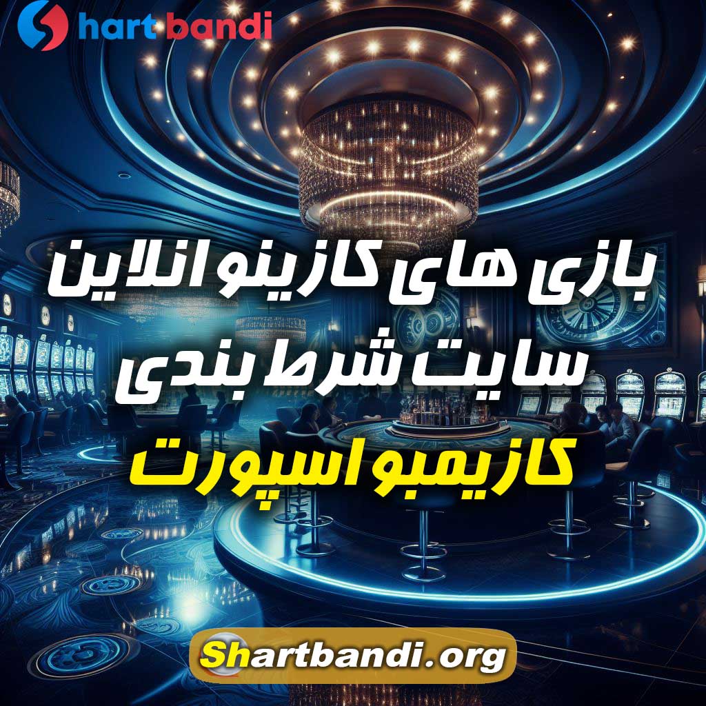 بازی های کازینو انلاین سایت شرط بندی کازیمبو اسپورت 