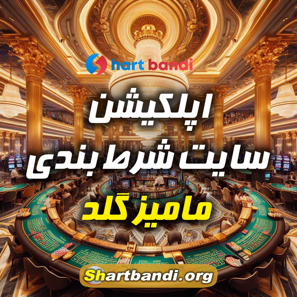 اپلکیشن سایت شرط بندی مامیز گلد