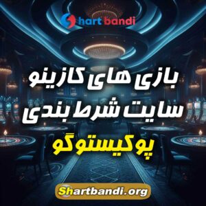 بازی های کازینو سایت شرط بندی پوکیستوگو