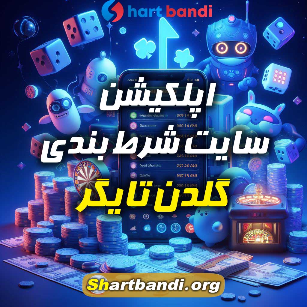 اپلکیشن سایت شرط بندی گلدن تایگر