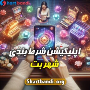 اپلیکیشن شرط بندی شهر بت