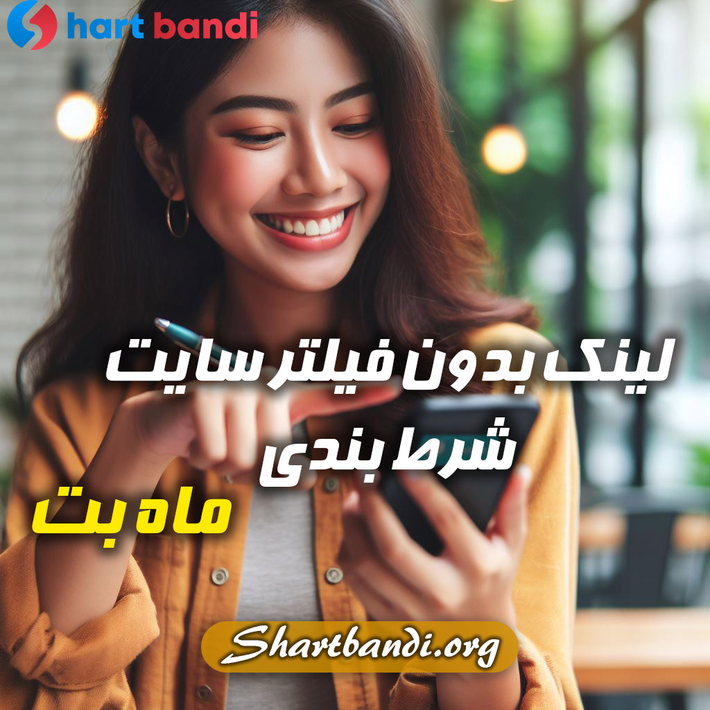 لینک بدون فیلتر سایت شرط بندی ماه بت 