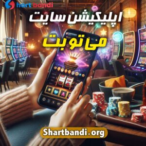 اپلیکیشن سایت می تو بت