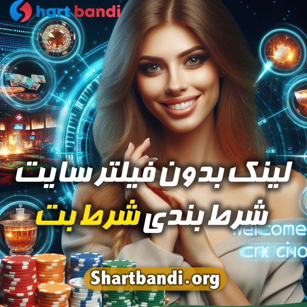 لینک بدون فیلتر سایت شرط بندی شرط بت