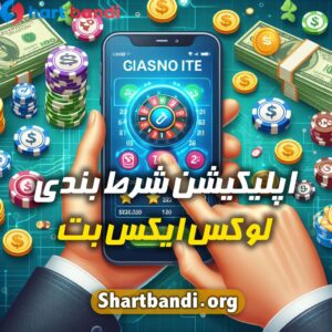 اپلیکیشن شرط بندی لوکس ایکس بت