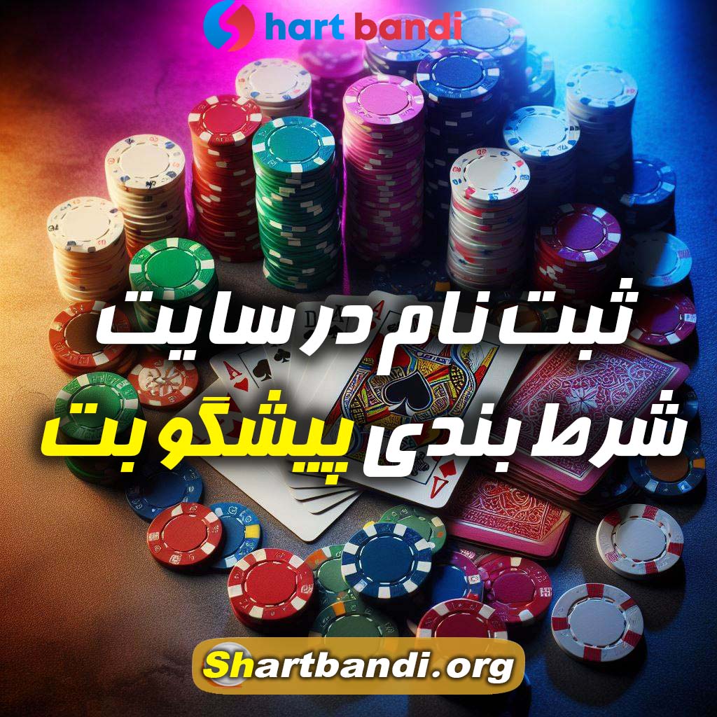 ثبت نام در سایت شرط بندی پیشگو بت 