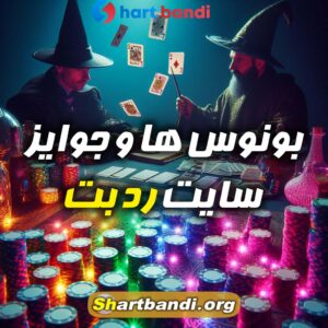 بونوس ها و جوایز سایت رد بت