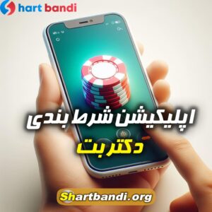 اپلیکیشن شرط بندی دکتر بت