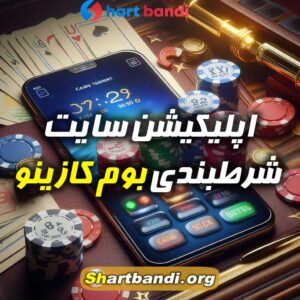 اپلیکیشن سایت شرطبندی بوم کازینو