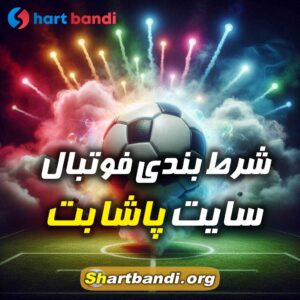 شرط بندی فوتبال سایت پاشا بت