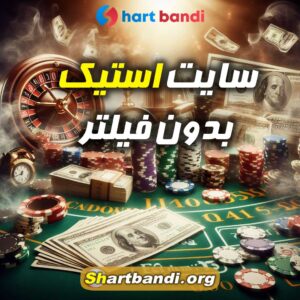 سایت استیک بدون فیلتر