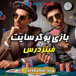 بازی پوکر سایت فیتزدرس