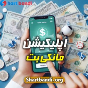 اپلیکیشن مانکی بت