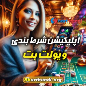 اپلیکیشن شرط بندی ویولت بت