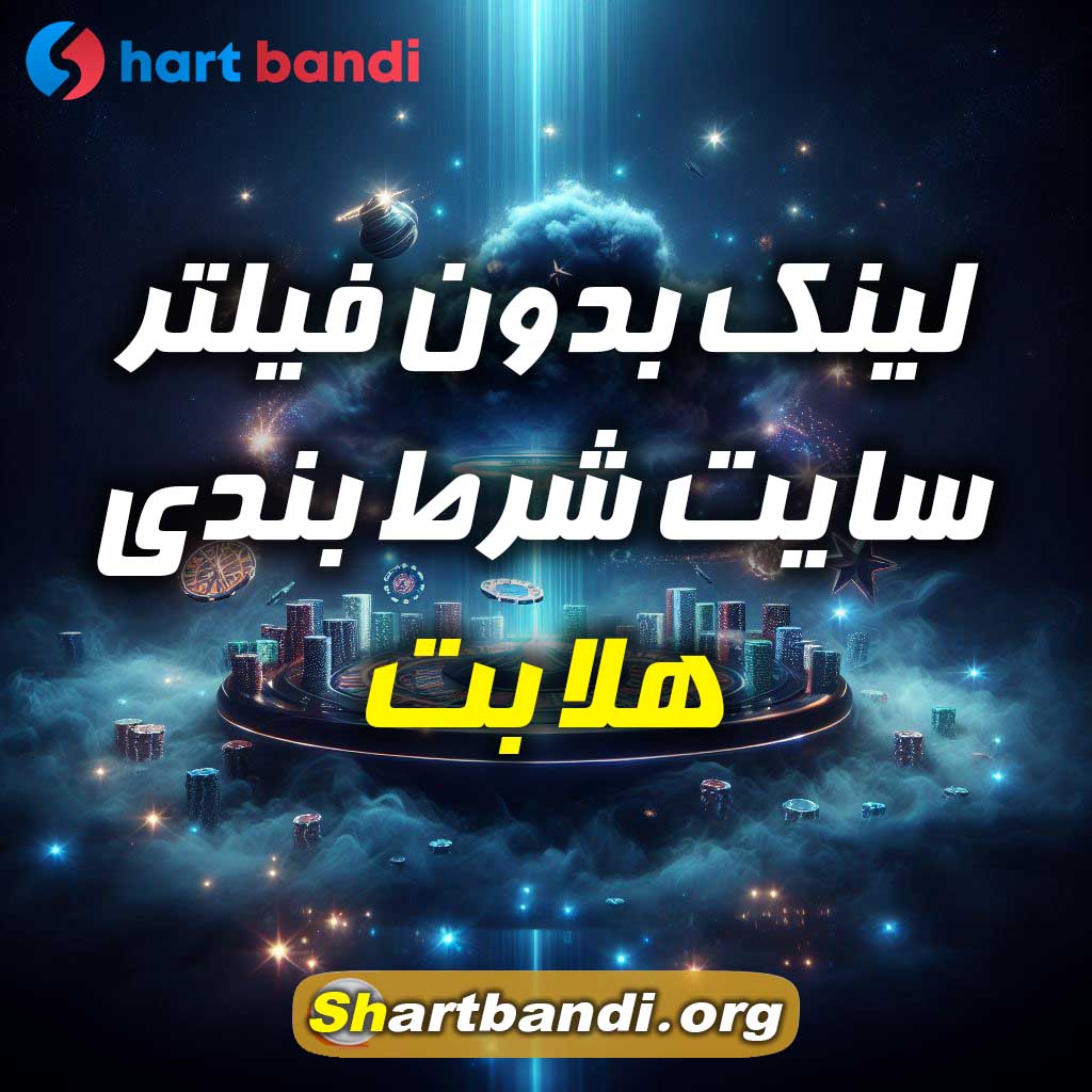 لینک بدون فیلتر سایت شرط بندی هلا بت