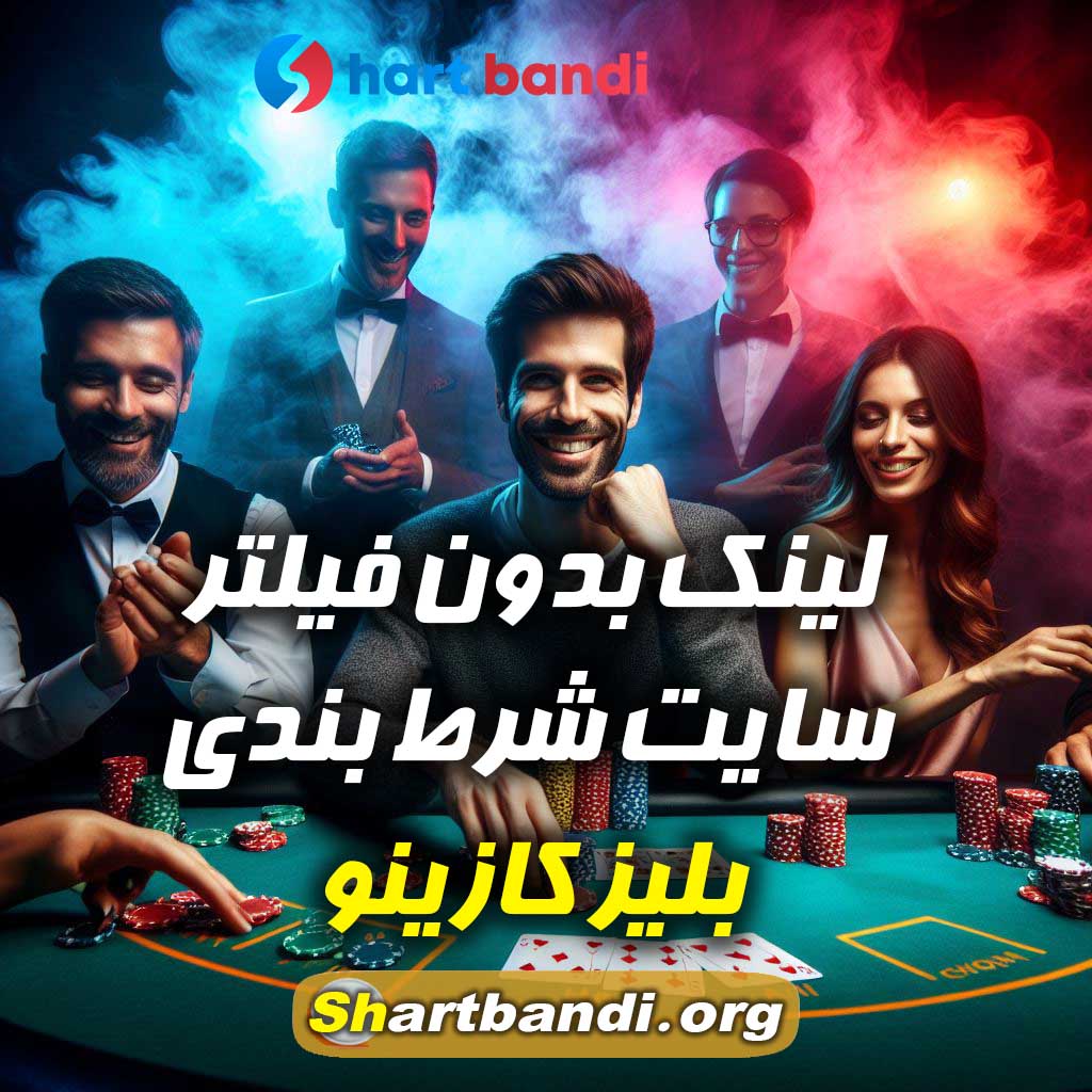 لینک بدون فیلتر سایت شرط بندی بلیز کازینو