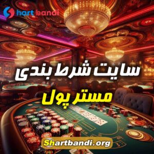 سایت شرط بندی مستر پول