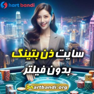 سایت ذن بتینگ بدون فیلتر