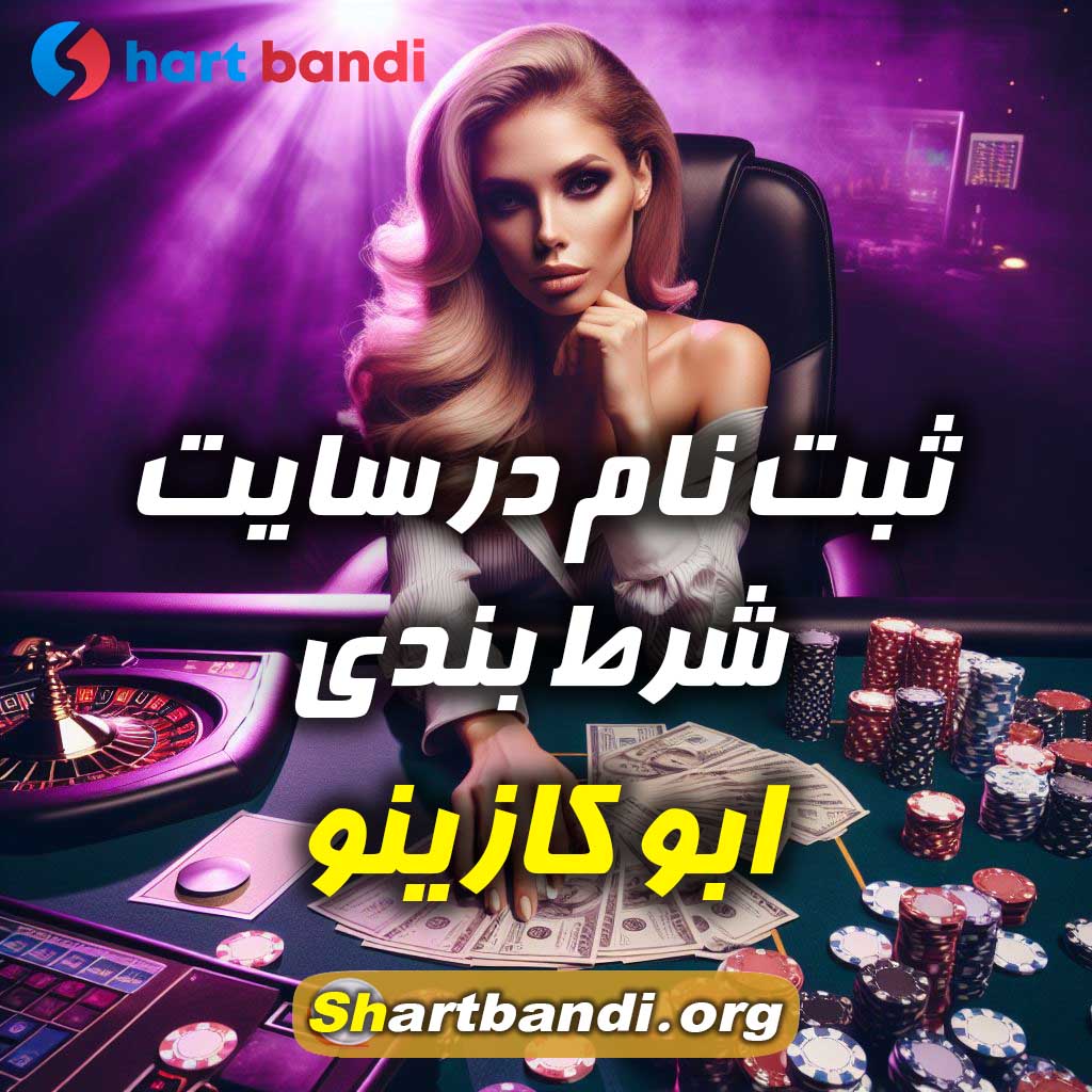 ثبت نام در سایت شرط بندی ابو کازینو