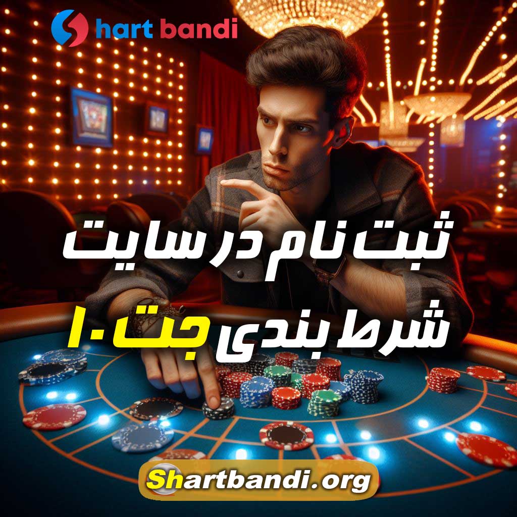 ثبت نام در سایت شرط بندی جت 10 