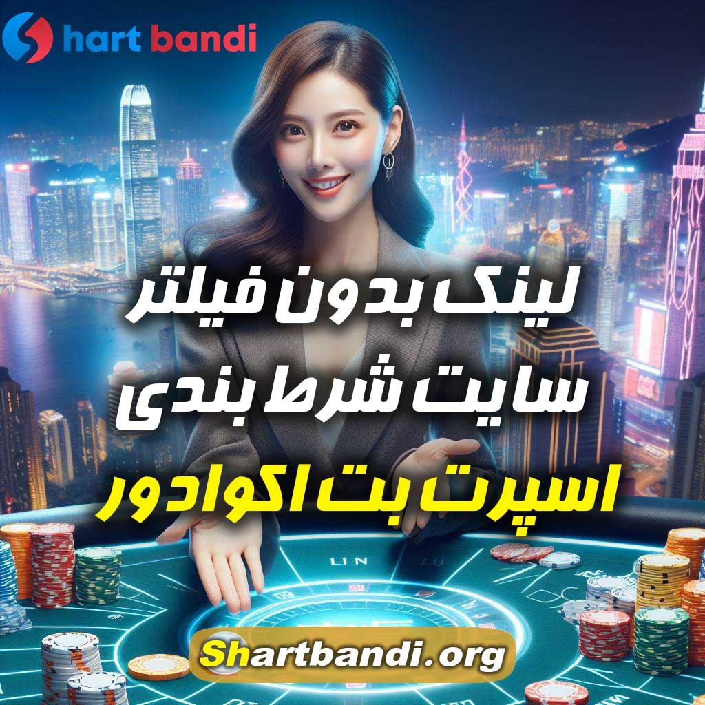 لینک بدون فیلتر سایت شرط بندی اسپرت بت اکوادور