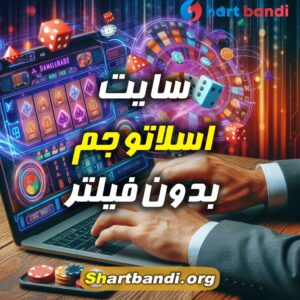 سایت اسلاتو جم بدون فیلتر