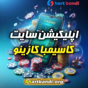 اپلیکیشن سایت کاسیمبا کازینو