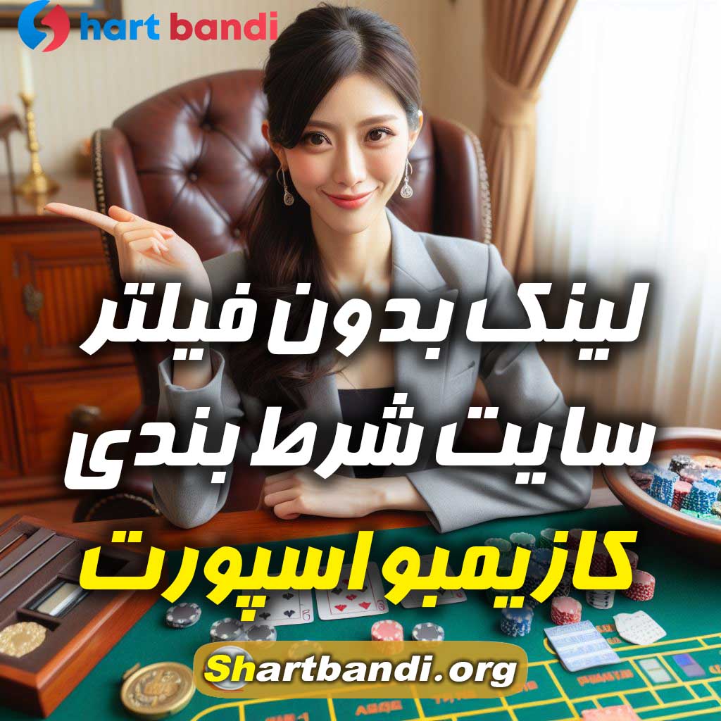 لینک بدون فیلتر سایت شرط بندی کازیمبو اسپورت 