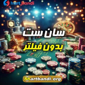 سان ست بدون فیلتر