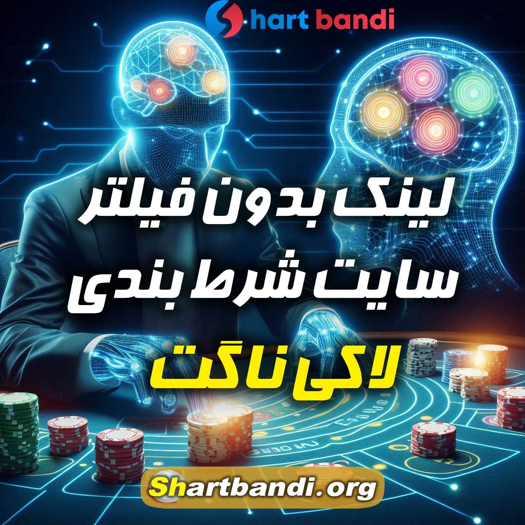 لینک بدون فیلتر سایت شرط بندی لاکی ناگت