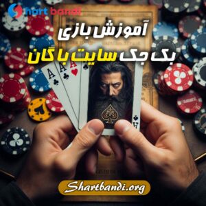 آموزش بازی بک جک سایت با گان