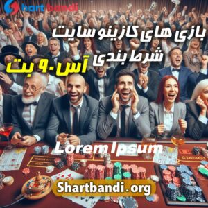 بازی های کازینو سایت شرط بندی آس نود بت