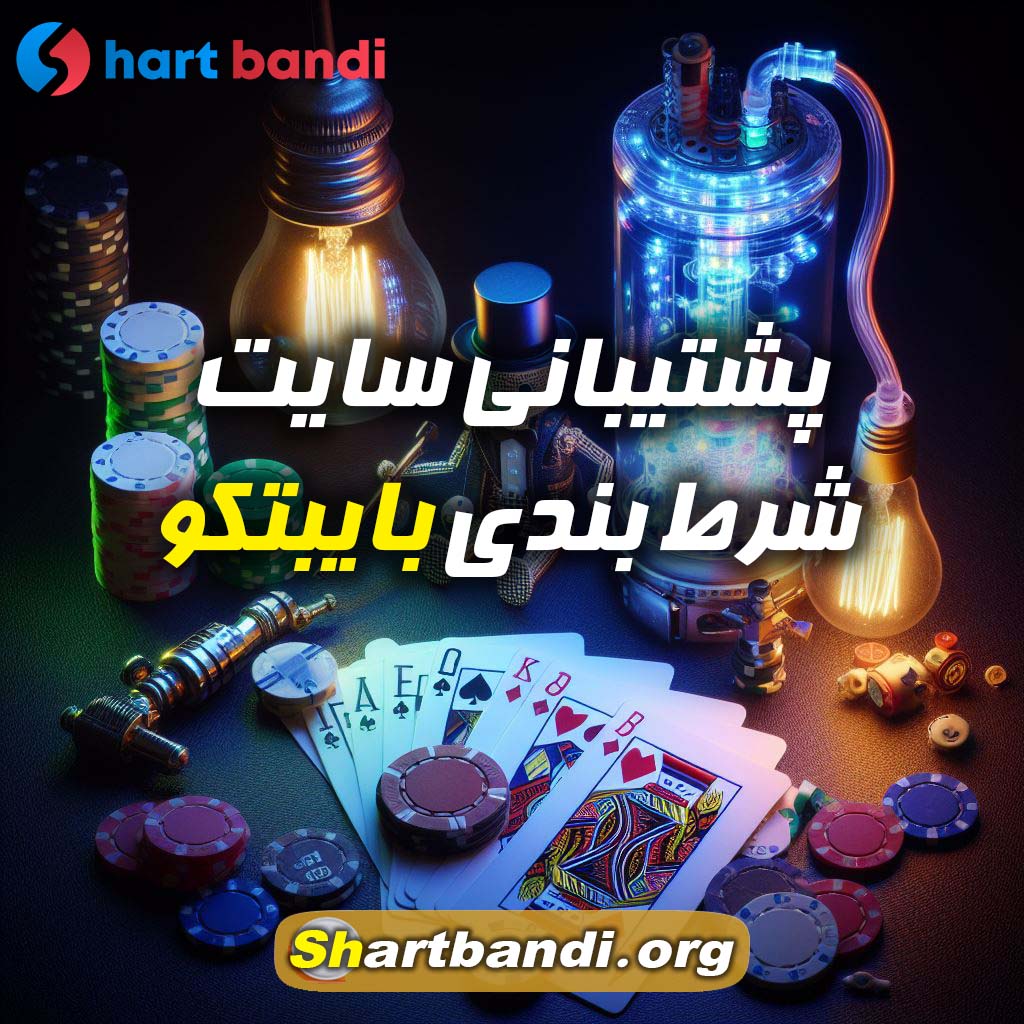 پشتیبانی سایت شرط بندی بایبتکو