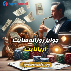 جوایز روزانه سایت آریانا بت