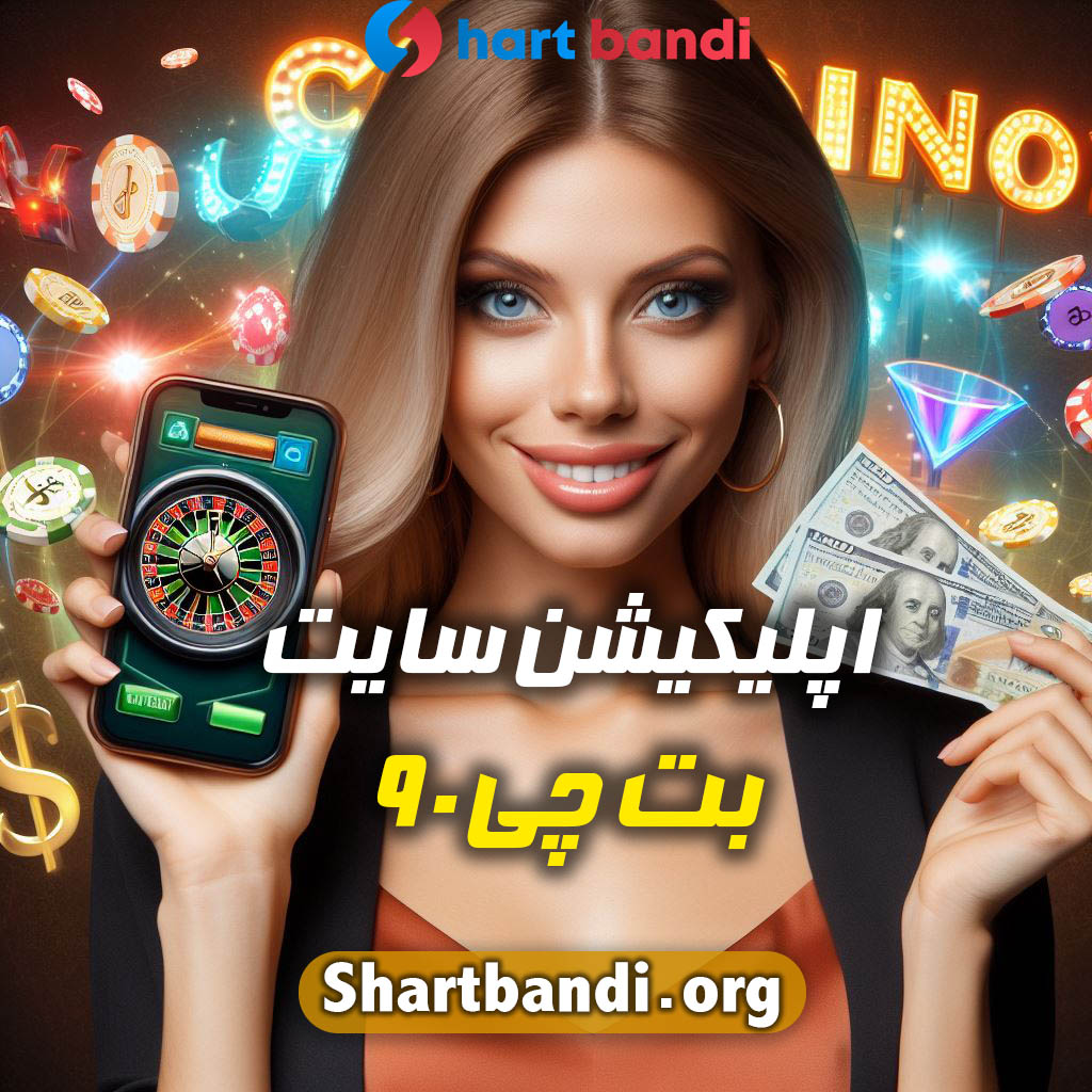 اپلیکیشن سایت بت چی 90