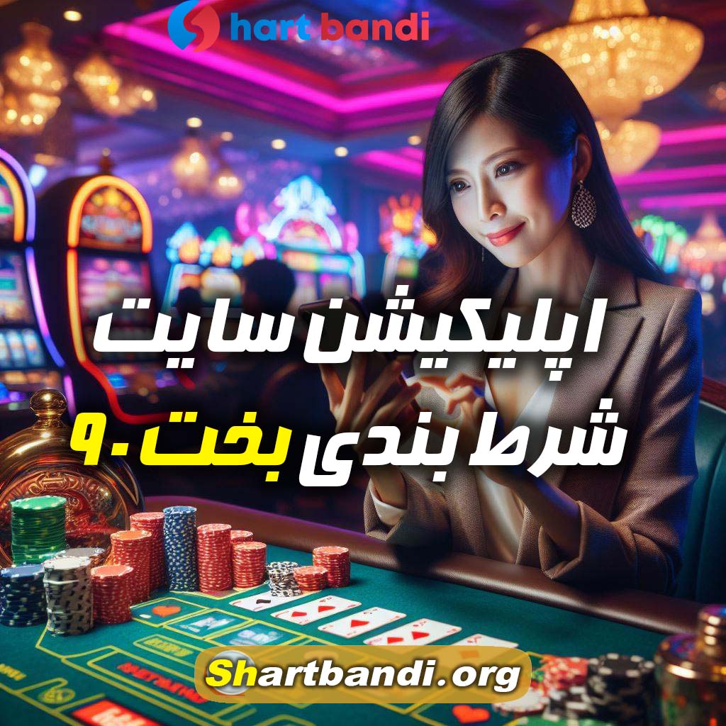 اپلیکیشن سایت شرط بندی بخت 90