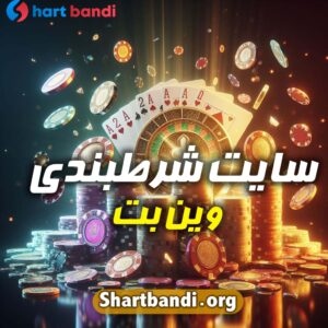 سایت شرط بندی وین بت