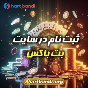 ثبت نام در سایت بت باکس