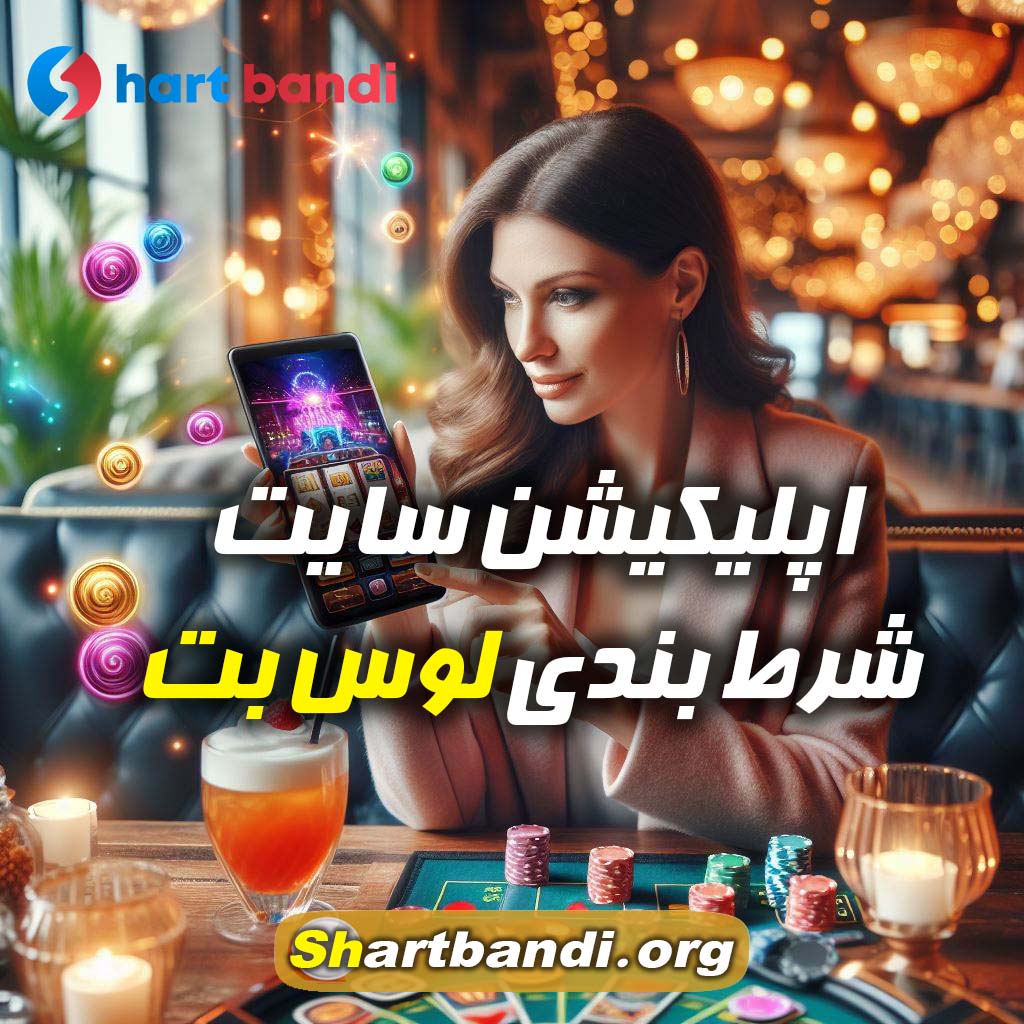 اپلیکیشن سایت شرط بندی لوس بت