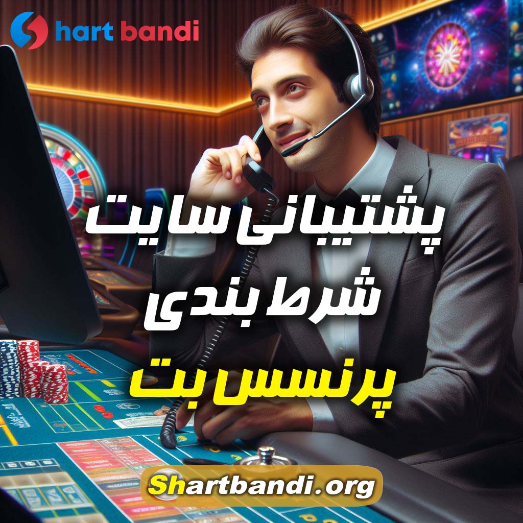 پشتیبانی سایت شرط بندی پرنسس بت