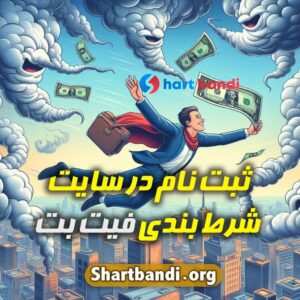 ثبت نام در سایت شرط بندی فیت بت