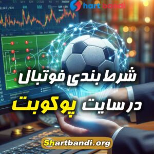 سایت شرط بندی پوکوبت