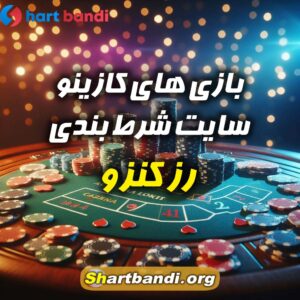 بازی های کازینو سایت شرط بندی رز کنزو