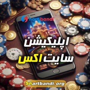 اپلیکیشن سایت اکس