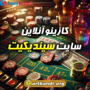 کازینو آنلاین سایت سیندیکیت