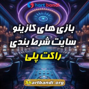 معرفی سایت شرط بندی راکت پلی