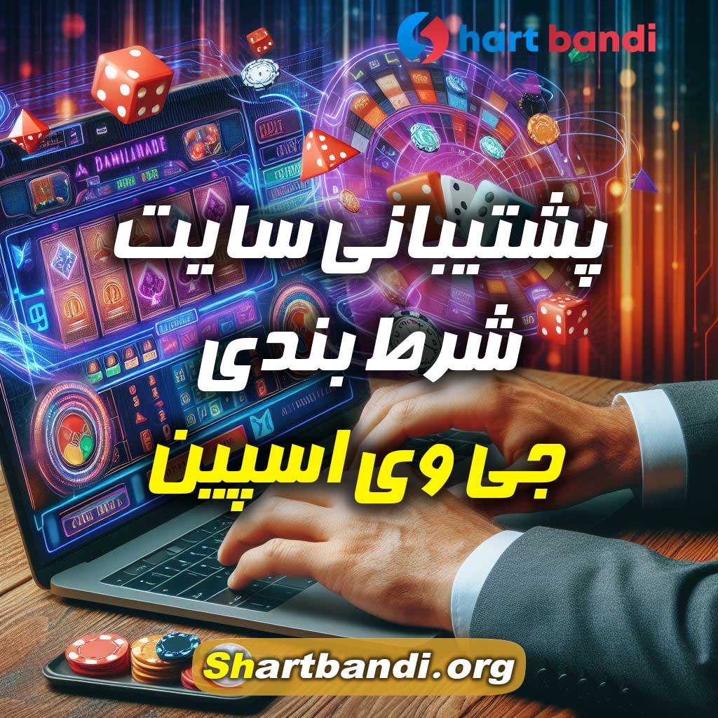 پشتیبانی سایت جی وی اسپین